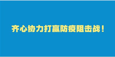 转扩！给即将返岗的你的防护建议