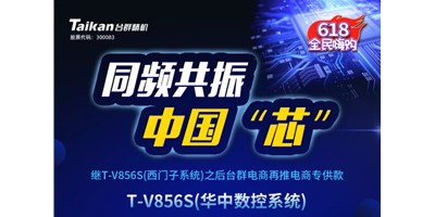 约惠6.18，台群推出第二款电商专供款立加T-V856S（华中数控）