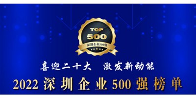 初心如一，砥砺前行！创世纪再度荣登深圳企业“500强”！