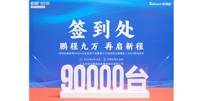 “90,000”台里程碑丨智启新篇 勇闯未来！