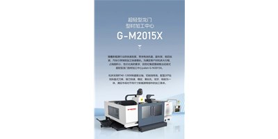 新能源加工利器G-M2015X上市，加工效率UP UP UP！