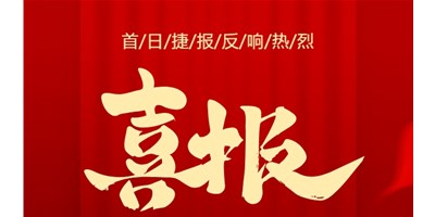 【喜报】20周年活动首日，T-V856S签单261台，市场反响热烈！