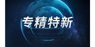 【行业前瞻】专精特新之路，引领制造业未来